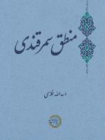 منطق سمرقندی  | اسدالله فلاحی