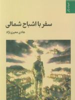 سفر با اشباح شمالی  | هادی معیری نژاد