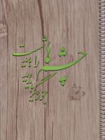 دفتر 70 برگ تک خط فنری جلد چوبی طرح شعر (هیرون) - شعر 
