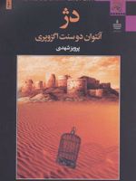 دژ  | آنتوان دو سنت اگزوپری
