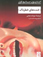 خنده های خطرناک  | استیون میلهاوزر