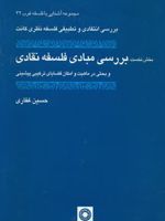 بررسی مبادی فلسفه نقادی و بحثی در ماهیت و امکان قضایای ترکیبی پیشینی (بررسی انتقادی و تطبیقی فلسفه نظری کانت، بخش نخست) | حسین غفاری