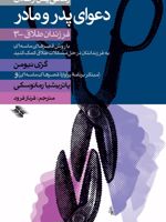 دعوای پدر و مادر به فرزندانتان در حل مشکلات طلاق کمک کنید | پاتریشیا رمانوسکی-ام گری نیومن