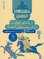 شاهنامه فردوسی 10 : از پادشاهی لهراسب تا پایان هفت خوان اسفندیار کتاب دهم - پهلوانی | ابوالقاسم فردوسی