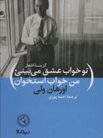 تو خواب عشق می بینی، من خواب استخوان  | اورحان ولی