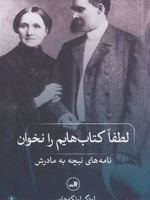 لطفا کتاب هایم را نخوان ! نامه های نیچه به مادرش | فردریش نیچه