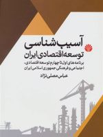آسیب شناسی توسعه اقتصادی ایران (برنامه اول تا چهارم توسعه اقتصادی، اجتماعی و فرهنگی جمهوری اسلامی…) | عباس مصلی نژاد
