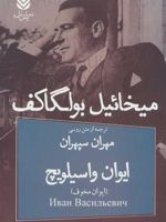 ایوان واسیلویچ کمدی در سه پرده (ایوان مخوف) | میخائیل بولگاکف