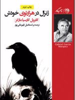 ژنرال در هزارتوی خودش  | گابریل گارسیا مارکز