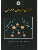 مبانی شیمی معدنی  | آلبرت کاتن