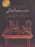 شام در رستوران دلتنگی  | آن تایلر