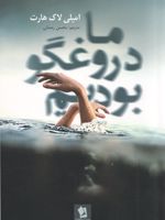 ما دروغگو بودیم  | امیلی لاکهارت