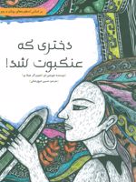 دختری که عنکبوت شد (داستان هایی برای فکر کردن)
 | هیوجین ای