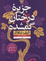 جزیره درختان گمشده  | الیف شافاک
