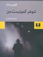شوهر کمونیست من  | فیلیپ راث