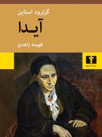 آیدا  | گرترود استاین