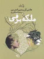 ملکه برفی  | هانس کریستین آندرسن