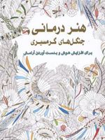 هنردرمانی جنگل های گرمسیری برای افزایش هوش و بدست آوردن آرامش | میلی ماروتا-سوسن ژالی