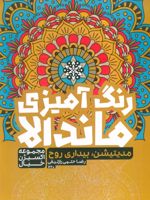 رنگ آمیزی ماندالا : مدیتیشن،بیداری روح (کد 1260) اکسیژن خیال (سیمی) | رضا حتمی رازلیقی