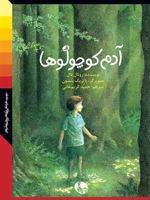 آدم کوچولوها  | رولد دال
