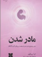 مادر شدن  | کوآ ویتینگهام