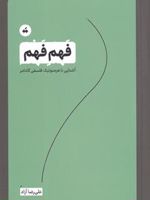 فهم فهم (آشنایی با هرمنوتیک فلسفی گادامر) | علی رضا آزاد