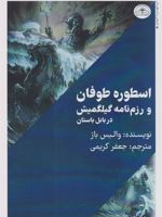 اسطوره طوفان و رزم نامه گیلگمیش در بابل باستان | والیس باژ