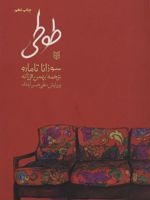 طوطی  | سوزانا تامارو