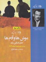 موش ها و آدم ها  | جان اشتاین بک