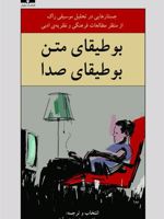 بوطیقای متن ، بوطیقای صدا جستارهایی در تحلیل موسیقی راک از منظر مطالعات فرهنگی و نظریه ی ادبی | محمد حیاتی-مجموعه ی نویسندگان