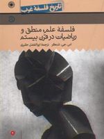 فلسفه علم، منطق و ریاضیات در قرن بیستم  | اس جی شنکر
