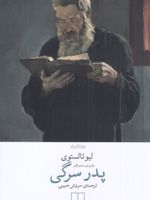 پدر سرگی  | لئو تولستوی