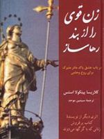 زن قوی را از بند رها ساز در باب عشق پاک مادر متبرک برای روح وحشی | کلاریسا پینکولا استس