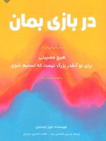 در بازی بمان هیچ مصیبتی برای تو آنقدر بزرگ نیست که تسلیم شوی | جول اوستین