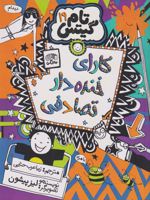 کارای خنده دار تصادفی تام گیتس 19
 | لیز پیشون