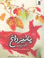 پائیز داغ  | آلیس مونرو