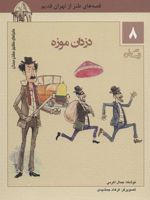 دزدان موزه ماجراهای ماشین مشتی ممدلی 8
 | جمال اکرمی