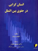 انسان گرایی در حقوق بین الملل  | تئودور مرون