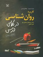 کاربرد روان شناسی در کلاس درس راهنمای معلمان | جاناتان فیرث-مارک اسمیت