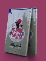 زنان اسوه مادران شهربانو همسرگرامی امام حسین(ع) | ناهید طیبی