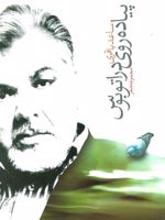 پیاده روی در اتوبوس (مجموعه شعر)
 | ساعد باقری
