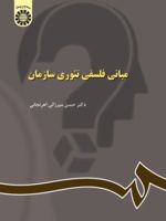مبانی فلسفی تئوری سازمان  | حسن میرزایی اهرنجانی