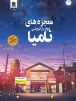 معجزه های خواربارفروشی نامیا  | کیگو هیگاشینو
