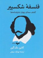 فلسفه شکسپیر کشف معنای پنهان نمایشنامه ها | کالین مک گین