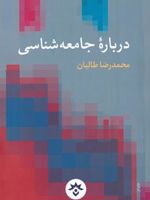 درباره ی جامعه شناسی  | محمدرضا طالبان