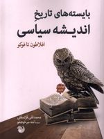 بایسته های تاریخ اندیشه سیاسی از افلاطون تا فوکو | محمدتقی قزلسفلی