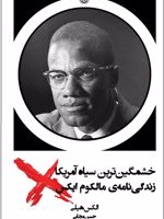 خشمگین ترین سیاه آمریکا زندگی نامه ی مالکولم ایکس | الکس هیلی
