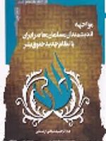 مواجهه اندیشمندان مسلمان معاصر ایران با نظام جدید حقوق بشر  | عبدالرحیم سلیمانی اردستانی