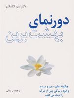 دورنمای بهشت برین چگونه علم، دین و مردم وجود زندگی پس از مرگ را ثابت می کنند | ایبن الکساندر