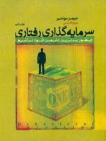 سرمایه گذاری رفتاری چطور بدترین دشمن خود نباشیم | جیمز مونتیر